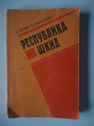 Книга Республика Шкид