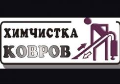 Химчистка ковров + химчистка стула бесплатно