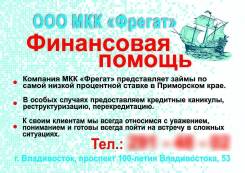 Менеджер по кредитованию. ООО МКК "Фрегат". Проспект 100-летия Владивостока 53