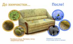 Профессиональная химчистка мягкой мебели+Бесплатная Чистка Кресла