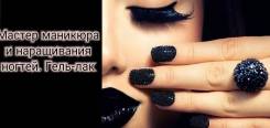 Мастер маникюра и наращивания ногтей на дому. Гель-лак.