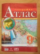 Атласы по географии. Класс: 9 класс