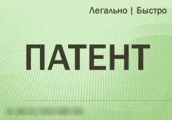 Оформление патента по специальной цене