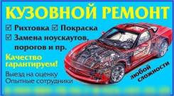 Кузовной ремонт. Рихтовка, покраска, ремонт бамперов. Гарантия качества!
