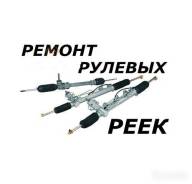 Ремонт рулевых реек