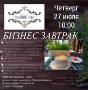 Бизнес завтрак