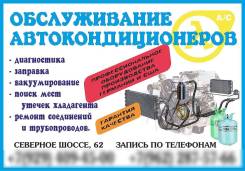 Диагностика, ремонт и заправка автокондиционеров и авторефрижераторов