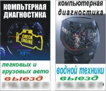 Компьютерная диагностика автомобиля, удаление ошибок. Выезд