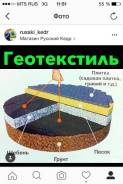 Геотекстиль.