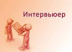 Интервьюер. ИП Матвеева А.В. Г. Владивосток, Чуркин