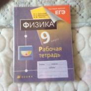 Рабочие тетради по физике. Класс: 9 класс
