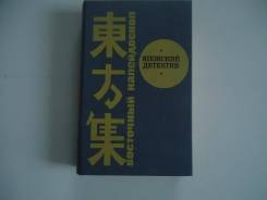 Книга Японский детектив