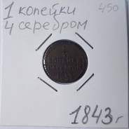 1/4 копейки серебром 1843год (Николай I )