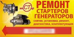 Ремонт стартеров и генераторов