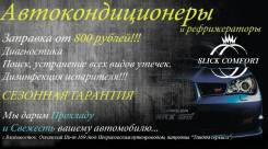 Профессиональная диагностика, ремонт и заправка автокондиционеров.