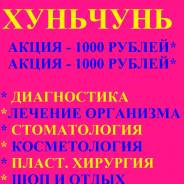 Хуньчунь. Лечебно-Оздоровительный тур. Туры на 4,5,7 и 10дней. 1000рублей.
