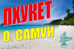 Таиланд. Пхукет. Пляжный отдых. Турцентр "Беркут"! Скидки!
