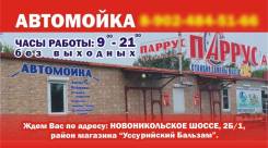 Автомойщик. ИП Зубец Л.Г. Шоссе Новоникольское 2Б