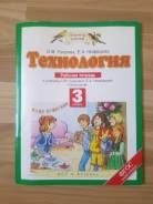 Рабочие тетради по технологии. Класс: 3 класс