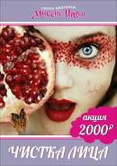 Чистка ЛИЦА 2000 рублей, г. Владивосток