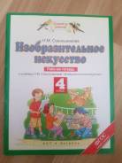 Изобразительное искусство. Класс: 4 класс