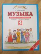 Музыка. Класс: 4 класс