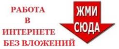 Достойный заработок через интернет не выходя из дома