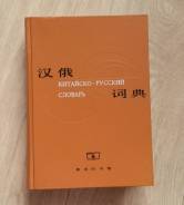 Словари по китайскому языку.
