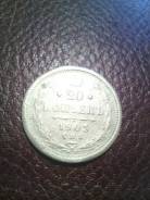 20 копеек 1903г. Серебро.