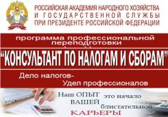 Консультант по налогам и сборам