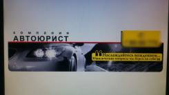 Автоюрист