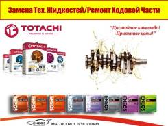 Услуги автосервиса! Замена Технических Жидкостей/Ремонт ходовой части