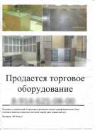 Торговое оборудование.