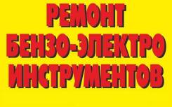 Ремонт электро и бензо инструмента!