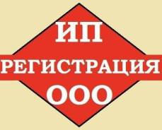 Регистрация ИП- 800 руб., ООО - 2500 руб. (дистанционно по РФ)