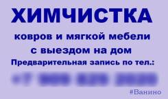 Химчистка мягкой мебели и ковров. Чистка перьевых подушек