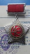 Почетный знак 40 лет Досааф СССР