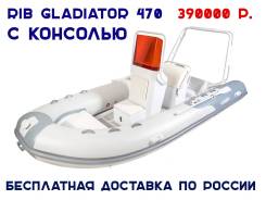 Лодка RIB Gladiator 470AL_B с плоским дном и консолью от Производителя. Год: 2017 год, длина 4,70 м., двигатель подвесной, 80,00 л.с., бензин. Под зак...