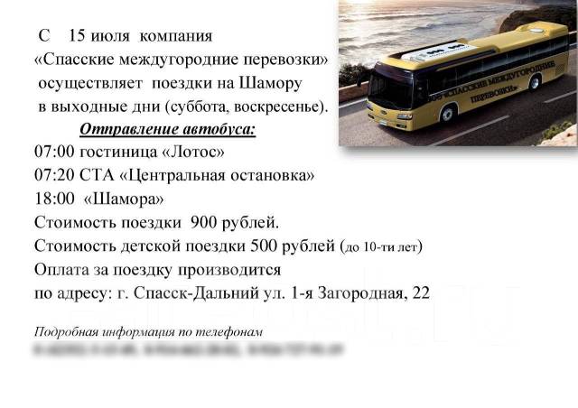 Расписание автобусов спасск. Уссурийск Шамора автобус. Поездки на Шамору. Автобусы Спасск Дальний. Расписание автобусов Уссурийск Шамора.