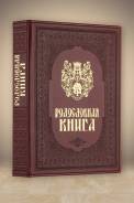 Родословная Книга Художественная