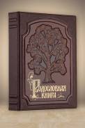 Родословная Книга Изысканная с росписью
