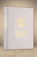 Родословная книга Свадебная