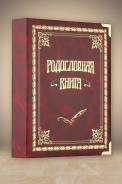 Родословная Книга Классическая вишневая