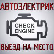Автоэлектрик с выездом на место стоянки авто