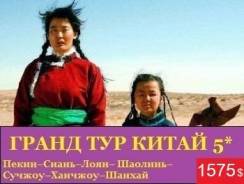 Пекин, Лоян, Шанхай, Сиань. Экскурсионный тур. Гранд тур по Китаю