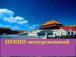 Пекин. Экскурсионный тур. Пекин экскурсионный из Москвы