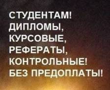 Различные студ работы, тестирование! Быстро и по низким ценам