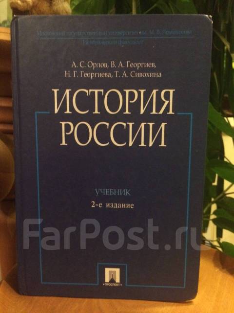 Учебник по истории россии под редакцией орлова