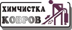 Химчистка ковров, одеял, мягких игрушек