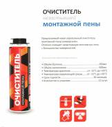 Очистители монтажной пены.